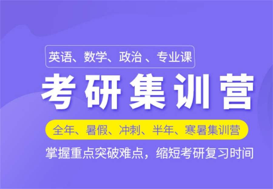 封闭式考研集训营