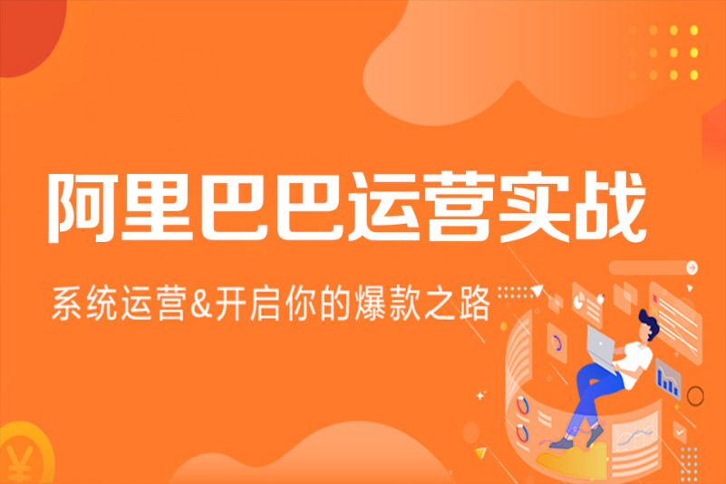 电商运营培训