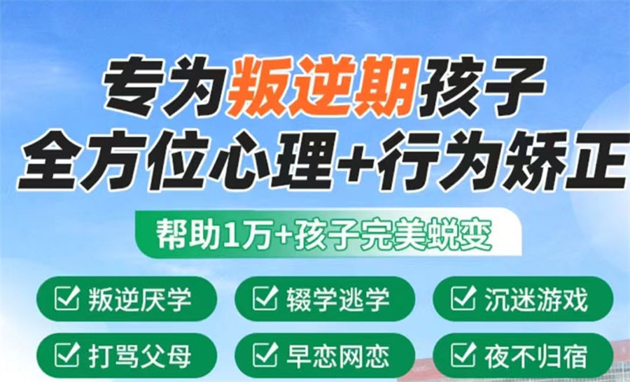 叛逆期矫正