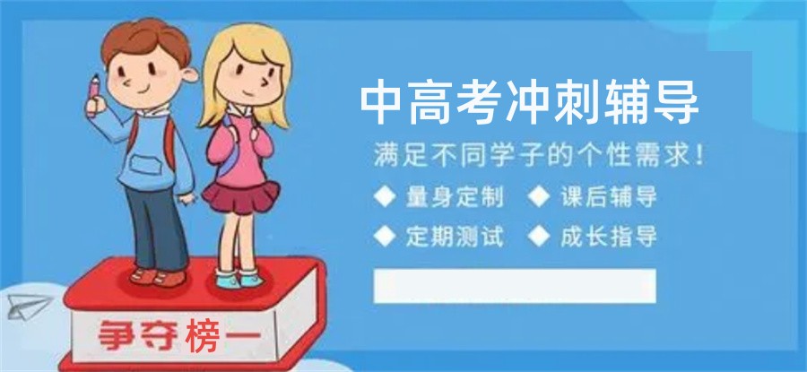 中高考补习班 中高考补习班