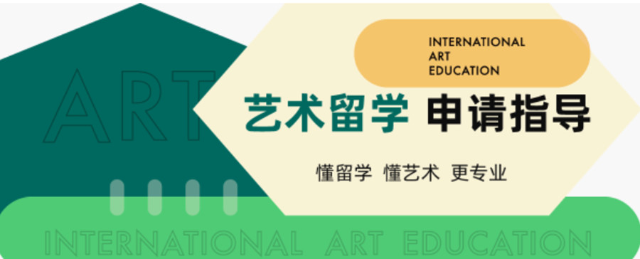 艺术留学申请指导