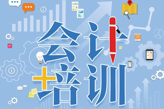 会计培训