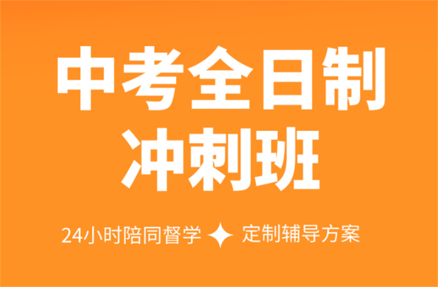 初三全日制辅导,初三辅导课程