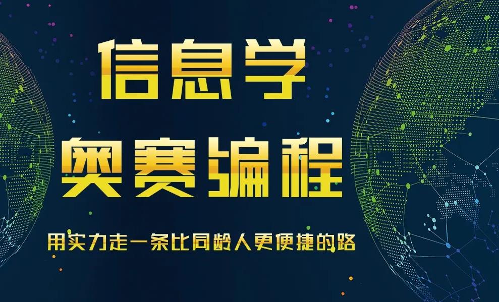 2025信息学奥赛编程培训机构十大实力排名公布大实力排名公布