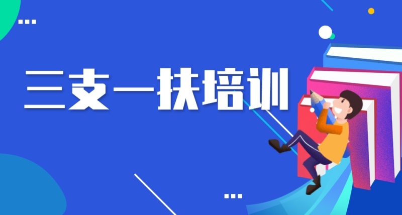 三支一扶辅导课程