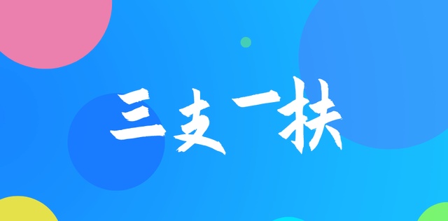 三支一扶辅导课程
