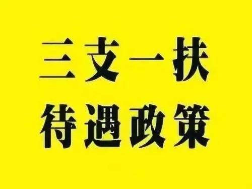 三支一扶辅导课程