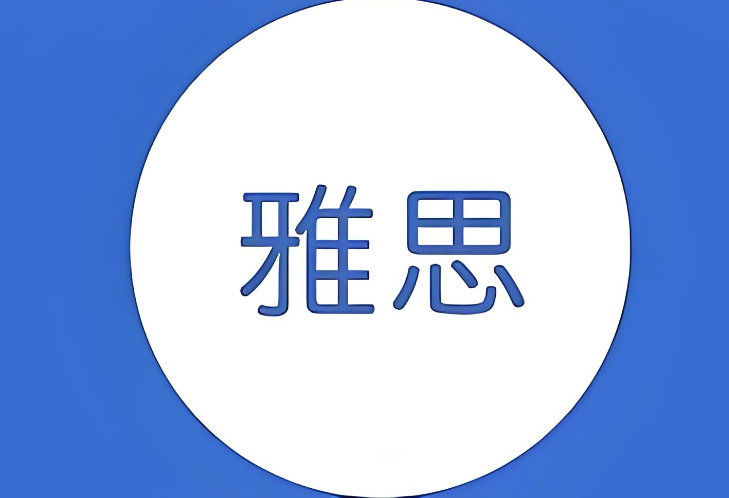 雅思