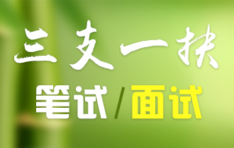 三支一扶辅导课程
