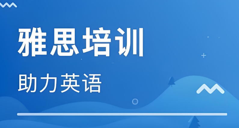 雅思培训机构排名