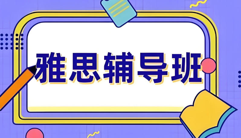 雅思考试的重要性