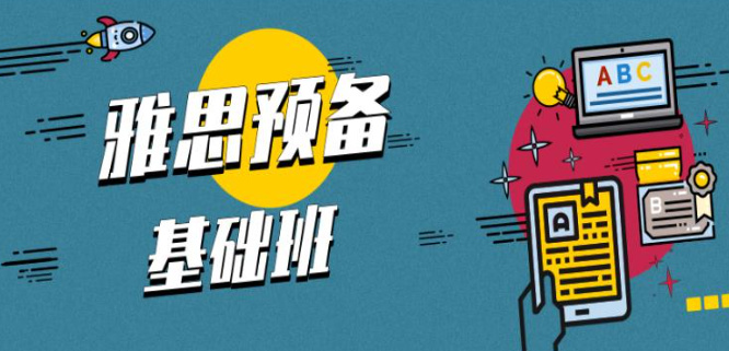 雅思培训机构能够帮助到什么