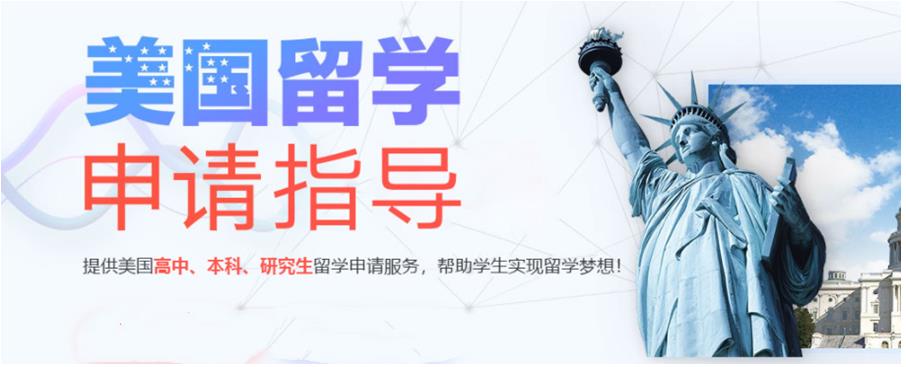 美国留学申请指导