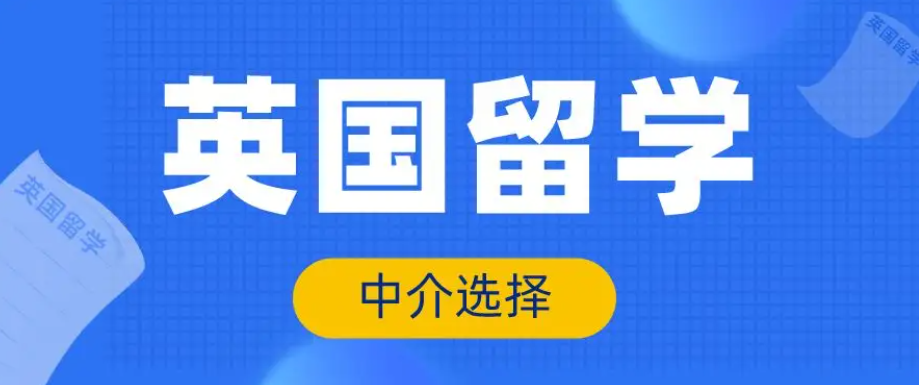 英国留学中介