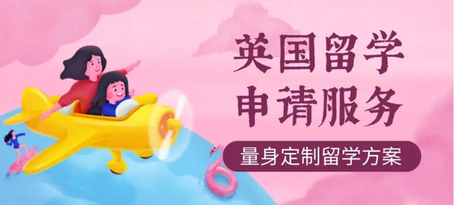 英国留学申请服务