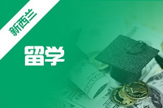 口碑！十大郑州市新西兰留学申请服务机构排名推荐,郑州出国留学机构,新西兰留学目前趋势