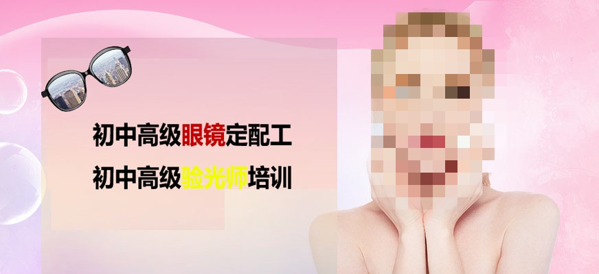 验光师技术培训