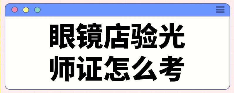 验光师技术培训