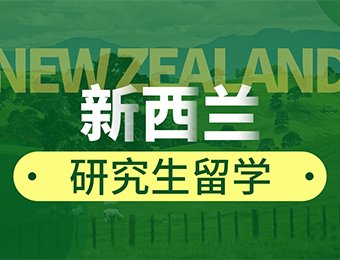 备受好评！郑州新西兰留学申请服务机构排名前十出炉一览,郑州出国留学机构