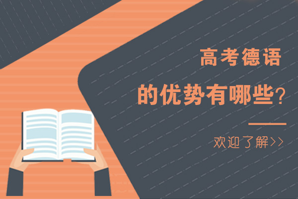 高考德语的优势