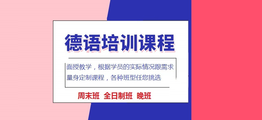 排行榜前十的高考德语培训机构名单一览