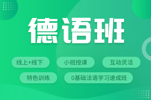 高考德语培训