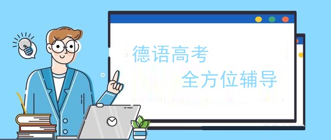 高考德语培训机构