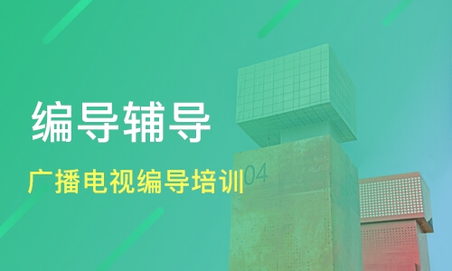 编导专业辅导