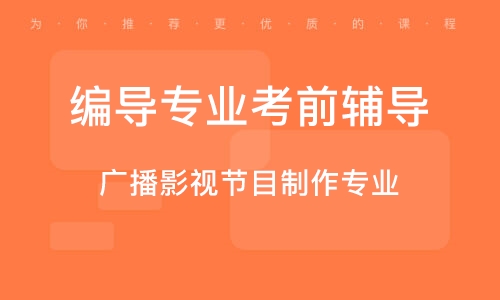 编导专业辅导