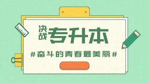 专升本培训机构