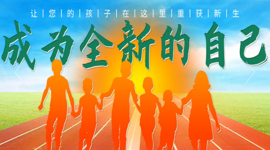 厌学叛逆特训学校.jpg