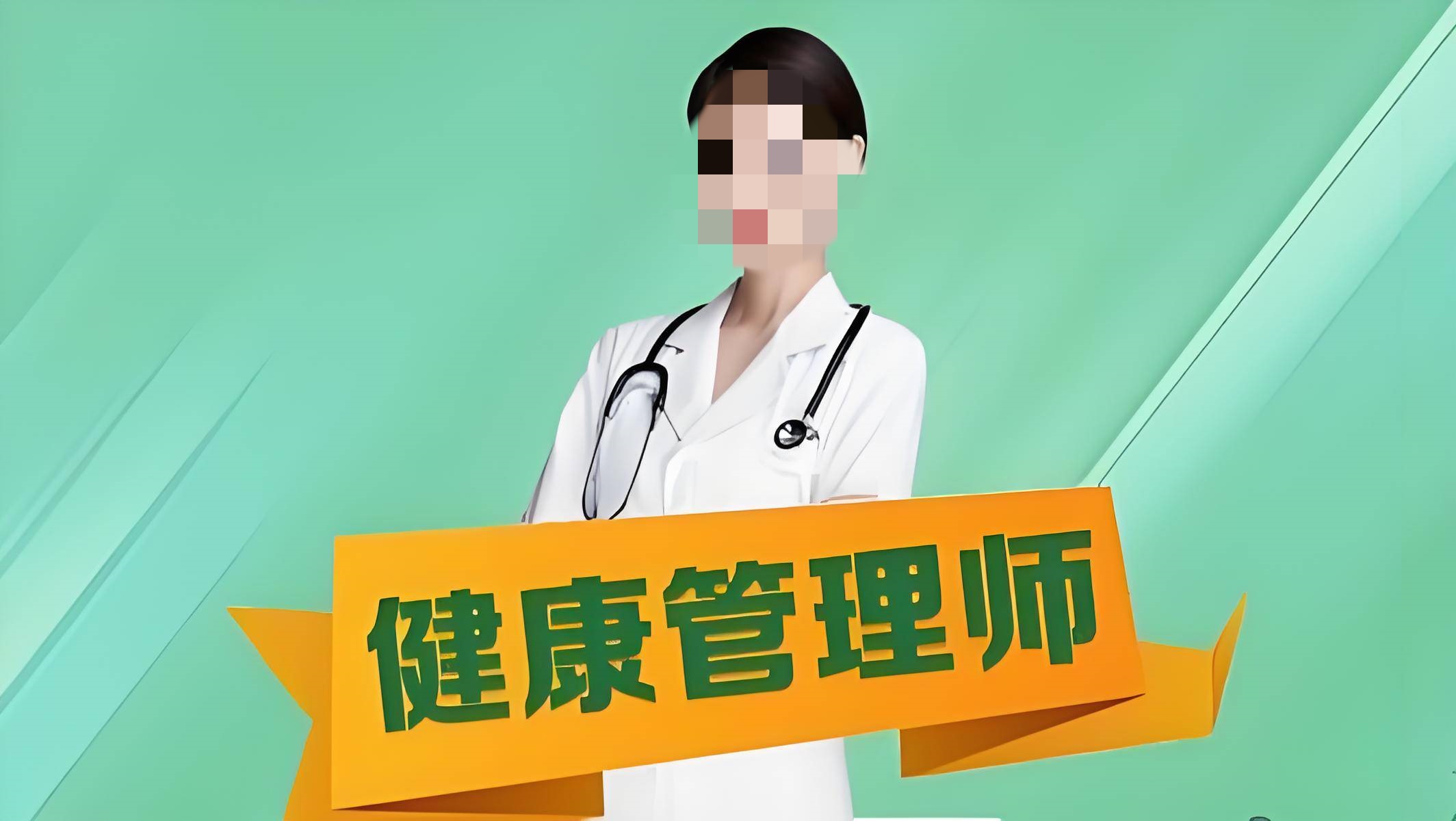 健康管理师考证