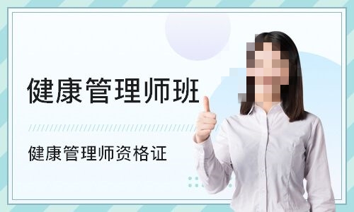 健康管理师考证