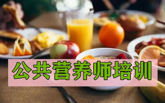 公共营养师培训