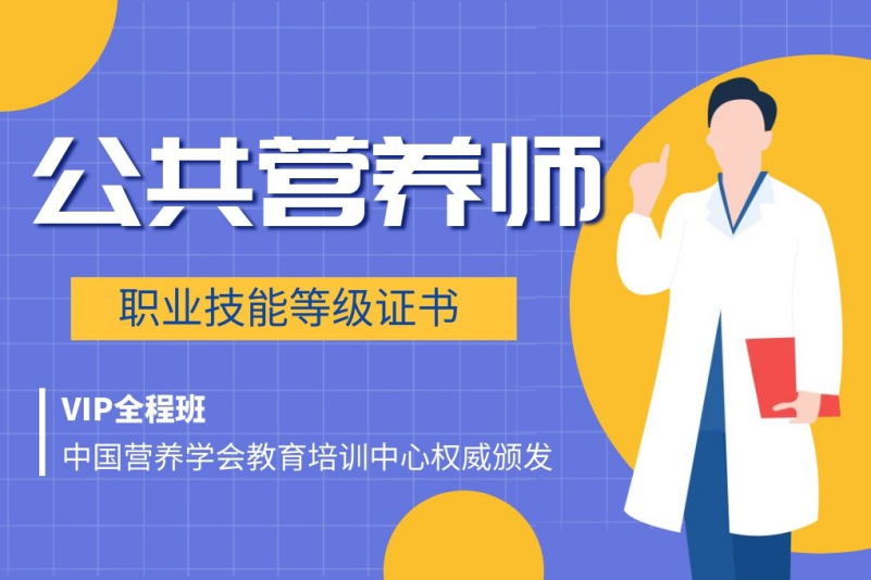公共营养师培训
