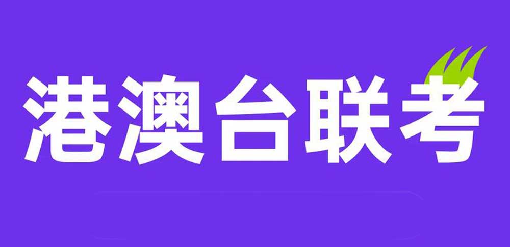 力荐！珠海地区十大港澳台联考强化班培训学校名单,什么是港澳台联考,港澳台侨联考培训学校