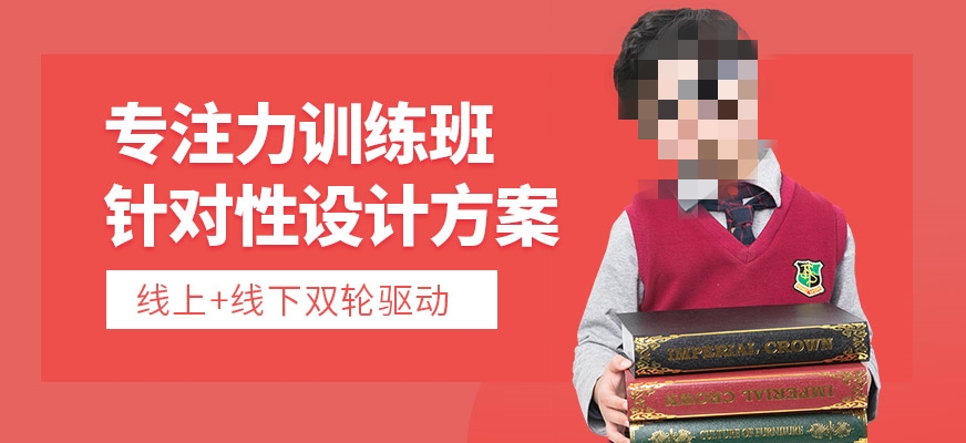 儿童专注力训练课程