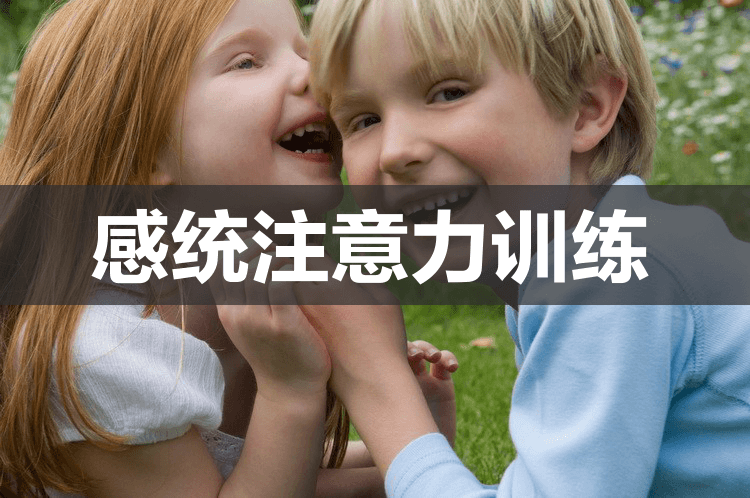 儿童专注力训练课程