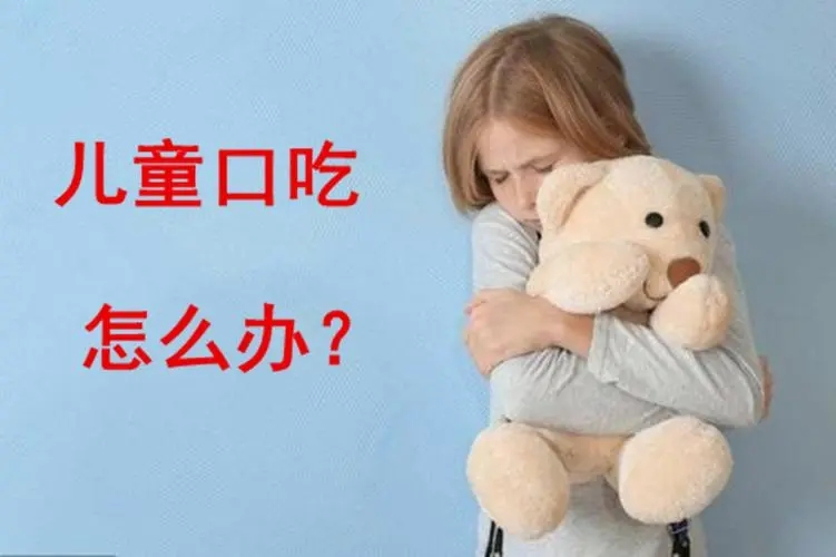 儿童口吃康复训练