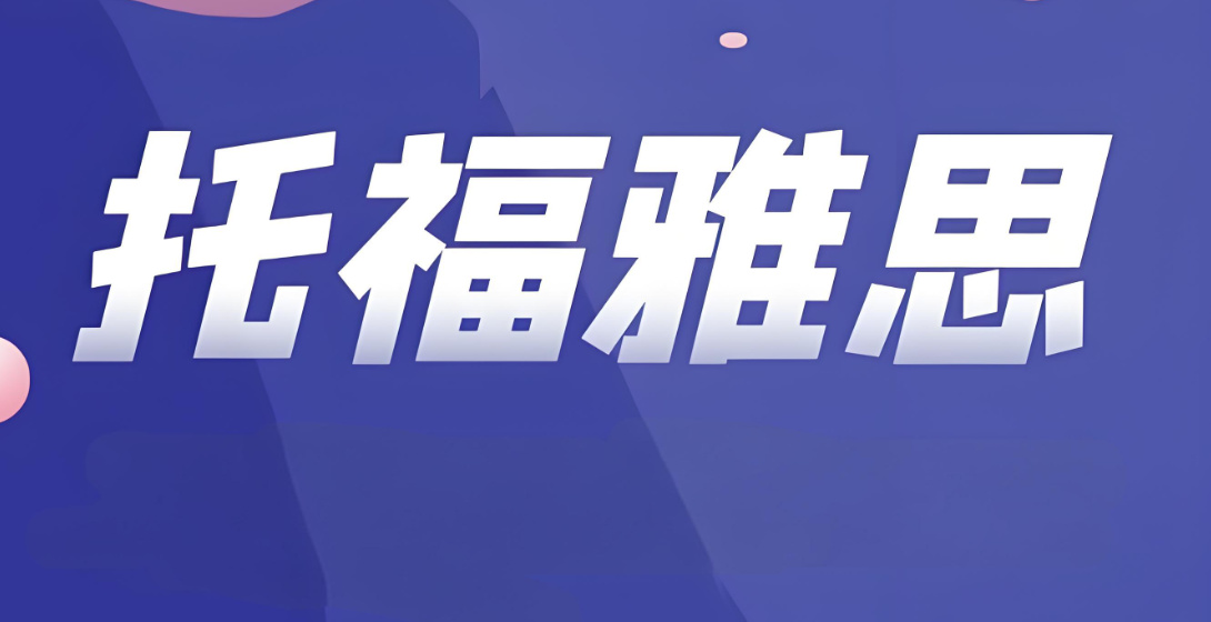 托福