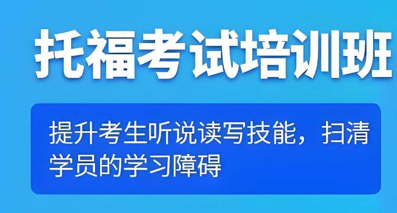 托福培训机构排名