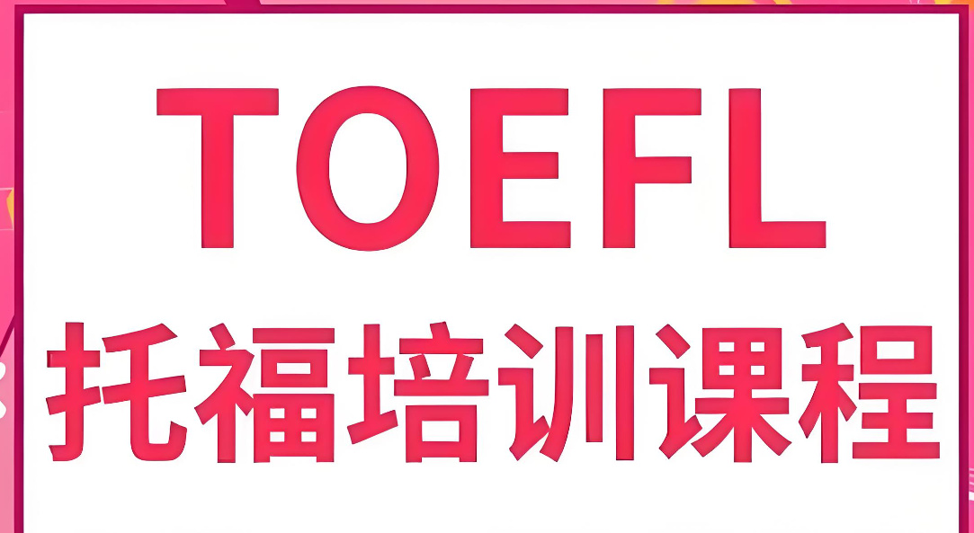 托福应该怎么学习