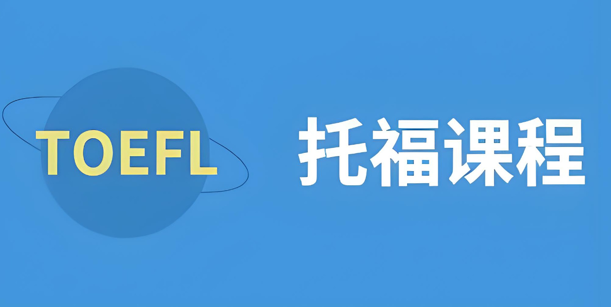 学习托福的好处