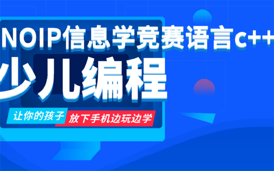 少儿编程培训