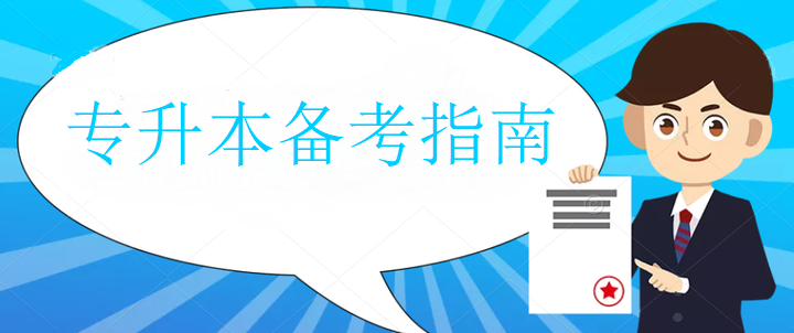 【学历提升】十大有实力的专升本辅导学校名单 【学历提升】十大有实力的专升本辅导学校名单