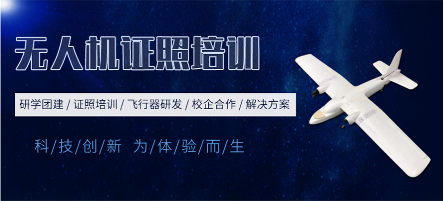 无人机培训