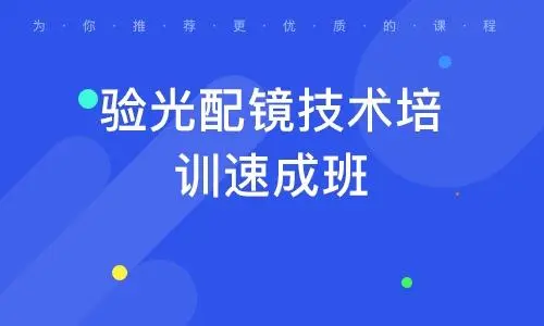 广州十大专业的验光师培训学校排行榜单汇总一览