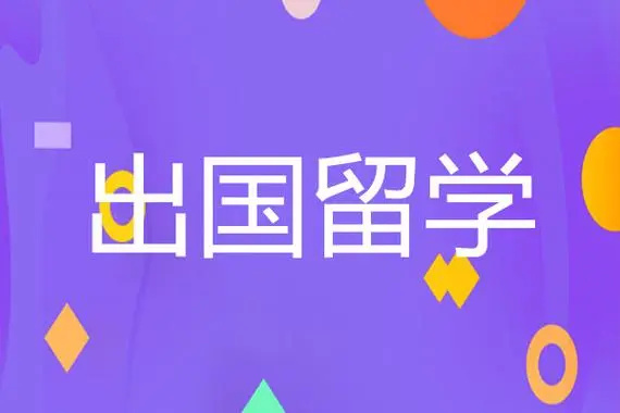 武汉出国留学申请机构