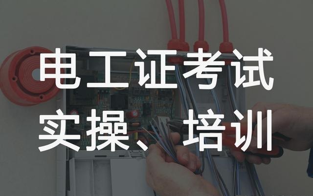 国内10大高压电工操作证培训学校名单汇总一览