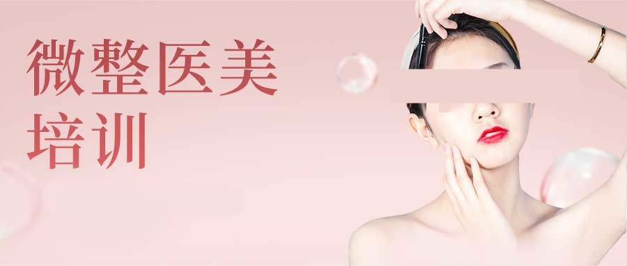 新出炉！甄选广东口碑十佳的美容整容培训学校十大排名,注射美容培训课程